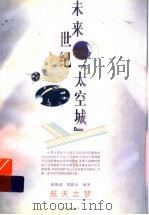 未来世纪“太空城” 1999 PDF电子版封面 7537923493 徐海波,梁荫众编著