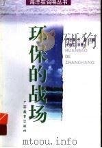 环保的战场 1998 PDF电子版封面 7543527731 王连生等著