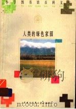 人类的绿色家园（1996 PDF版）