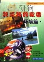 我爱我的家园 环境篇 1999 PDF电子版封面 7110046419 北京市西城区,可持续发展,实验课题组编著
