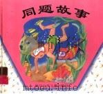 同题故事 1997 PDF电子版封面 7534215684