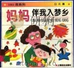 妈妈伴我入梦乡（1996 PDF版）