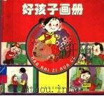 好孩子画册（1997 PDF版）