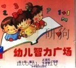 幼儿智力广场 1996 PDF电子版封面 7110040569 郑闽编