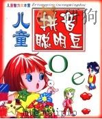 儿童拼音聪明豆（ PDF版）
