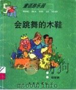 会跳舞的木鞋 1997 PDF电子版封面 7541714364 海马编