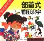 部首式看图识字（1992 PDF版）