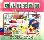 识字乐园·交通工具篇（1998 PDF版）