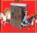 聪明的阿凡提（1997 PDF版）