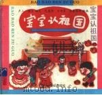 宝宝认祖国 1995 PDF电子版封面 7539108274 卢人,梁言编