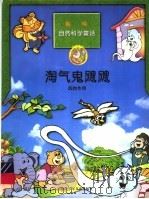 淘气鬼飕飕：风的作用（1998 PDF版）