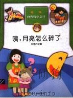 咦，月亮怎么碎了  月亮的故事（1998 PDF版）