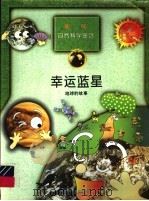幸运蓝星 地球的故事 1998 PDF电子版封面 7537616736 苏重爱文;金英兰译
