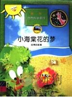 小海棠花的梦 四季的故事 1998 PDF电子版封面 7537616701 金宗尚文,金英兰译