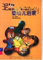 婴幼儿启蒙  1-2岁：社会适应·个性（1998 PDF版）