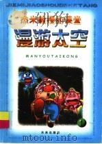 杰米教授的课堂：漫游太空  1（1997 PDF版）