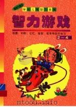 智力游戏  2-4岁（1998 PDF版）