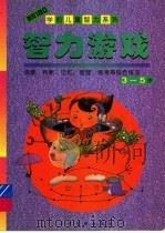 智力游戏  3-5岁（1998 PDF版）