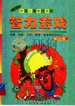 智力游戏  4-6岁（1998 PDF版）
