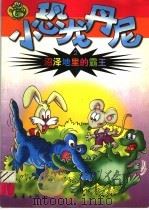 沼泽地里的霸王 小恐龙丹尼 2 1999 PDF电子版封面 7530722891 朱燕平编