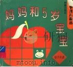妈妈和5岁宝宝 1998 PDF电子版封面 7530719890 陈宝琴编