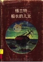 格兰特船长的儿女   1996  PDF电子版封面  7531913348  （法）儒勒·凡尔纳编 
