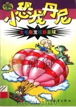 大毛斯发现新星球  小恐龙丹尼  3（1999 PDF版）