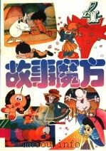 故事魔方  4（ PDF版）