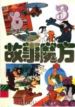 故事魔方  3（ PDF版）