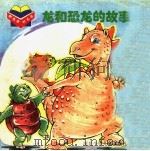 龙和恐龙的故事  积木书（1999 PDF版）