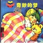 奇妙的梦 积木书 1999 PDF电子版封面 7537619344 (德)道尔班特等著