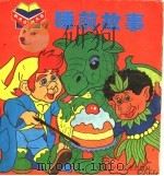 睡前故事 积木书 1999 PDF电子版封面 7537619336 (德)道尔班特等编