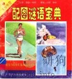配图谜语宝典·文娱体育 1995 PDF电子版封面 7220028393 张明渭,张康英,张强,张华编
