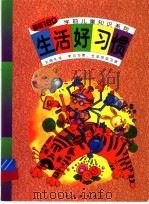 生活好习惯（1998 PDF版）