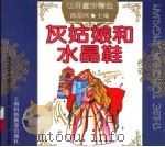 灰姑娘和水晶鞋（1997 PDF版）