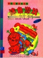 涂色游戏 1998 PDF电子版封面 7806352228 本社编