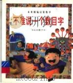 不准说一个数目字  认识数字（1998 PDF版）