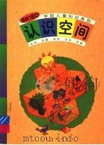 认识空间 1998 PDF电子版封面 7806352279 本社编