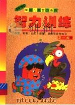 智力训练  2-4岁（1998 PDF版）