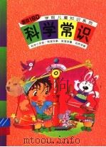 科学常识 1998 PDF电子版封面 7806352244 本社编
