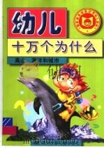 幼儿十万个为什么:高山、海洋和城市 地理知识 1998 PDF电子版封面 7536521219 王国忠等主编