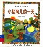 小猪淘儿的一天 认识时间 1998 PDF电子版封面 7541717428 王元编辑
