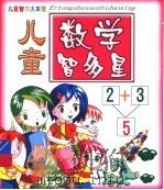 儿童数学智多星（ PDF版）