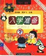 入学准备:起跑线上 小班 1995 PDF电子版封面 7542811894 吴积静,周洪飞主编