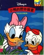 小鸭的野外探索 常见昆虫和植物 1998 PDF电子版封面 7115070733 童趣出版有限公司编译