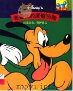 布鲁托的度假历险 注意安全,保护自己 1998 PDF电子版封面 7115070911 童趣出版有限公司编译