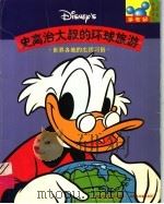 史高治大叔的环球旅游 世界各地的生活习俗 1998 PDF电子版封面 711507075X 童趣出版有限公司编译