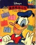 唐老鸭找工作  认识各种职业   1998  PDF电子版封面  7115070768  童趣出版有限公司编译 