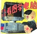 娃娃看图学电脑 1995 PDF电子版封面 7805931208 陶力民等绘画