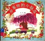 开发你的小脑瓜（1995 PDF版）